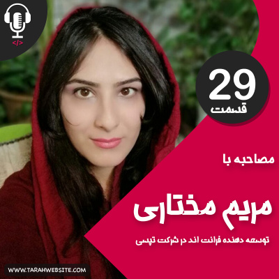 پادکست طراح وب سایت | TarahWebsite