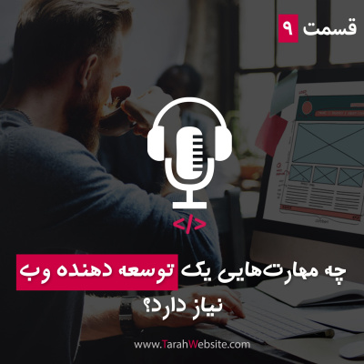 پادکست طراح وب سایت | TarahWebsite