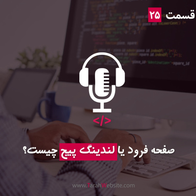 پادکست طراح وب سایت | TarahWebsite