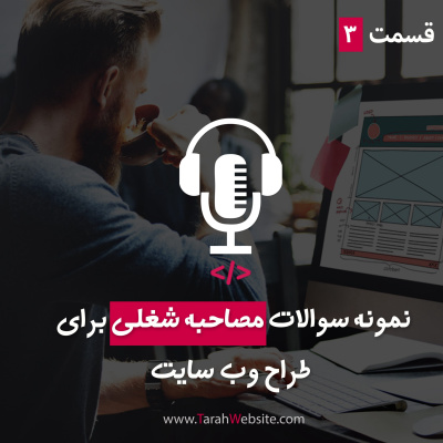 پادکست طراح وب سایت | TarahWebsite