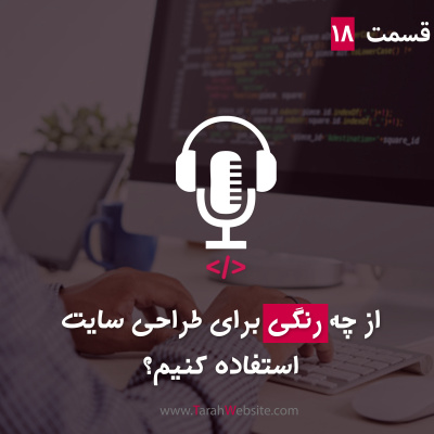 پادکست طراح وب سایت | TarahWebsite