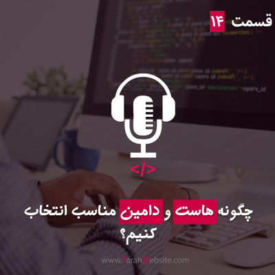 پادکست طراح وب سایت | TarahWebsite