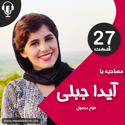 پادکست طراح وب سایت | TarahWebsite