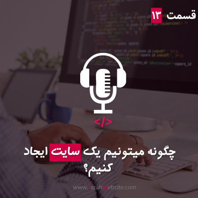پادکست طراح وب سایت | TarahWebsite