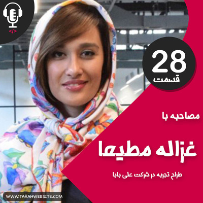 پادکست طراح وب سایت | TarahWebsite