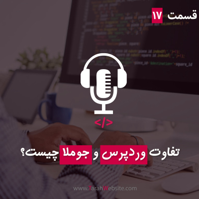 پادکست طراح وب سایت | TarahWebsite