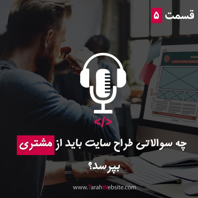 پادکست طراح وب سایت | TarahWebsite