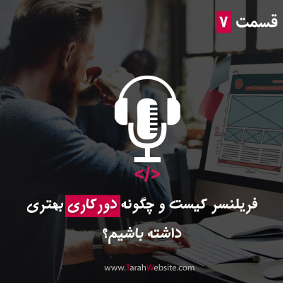 پادکست طراح وب سایت | TarahWebsite