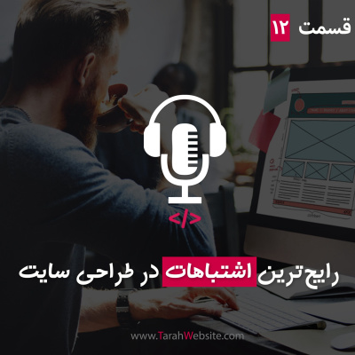 پادکست طراح وب سایت | TarahWebsite