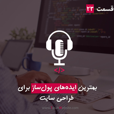 پادکست طراح وب سایت | TarahWebsite