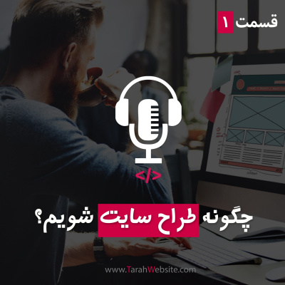پادکست طراح وب سایت | TarahWebsite