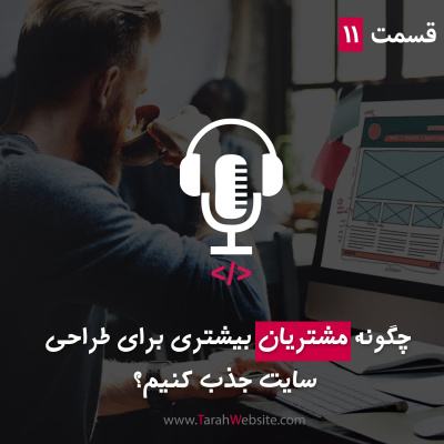پادکست طراح وب سایت | TarahWebsite