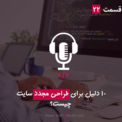 پادکست طراح وب سایت | TarahWebsite