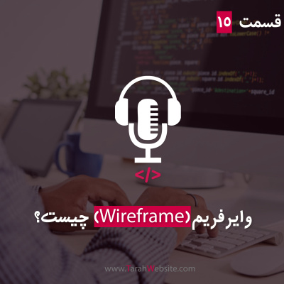 پادکست طراح وب سایت | TarahWebsite