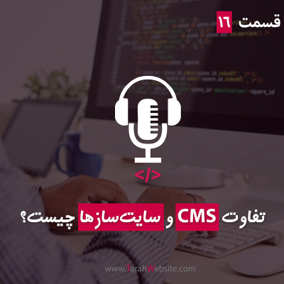 پادکست طراح وب سایت | TarahWebsite