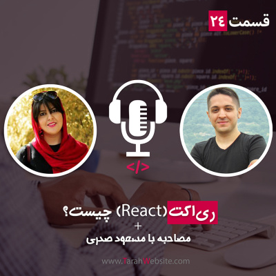 پادکست طراح وب سایت | TarahWebsite