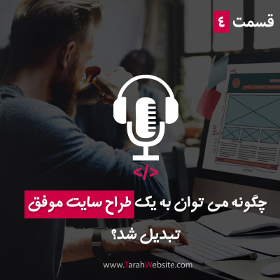 پادکست طراح وب سایت | TarahWebsite