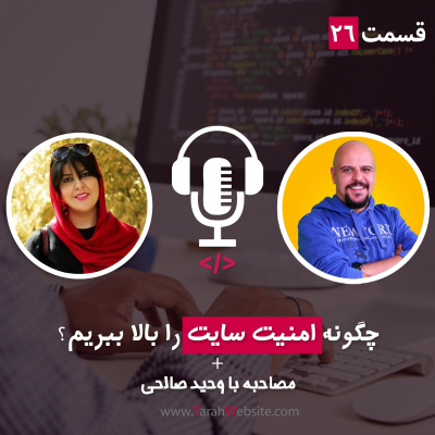 پادکست طراح وب سایت | TarahWebsite