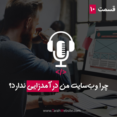 پادکست طراح وب سایت | TarahWebsite