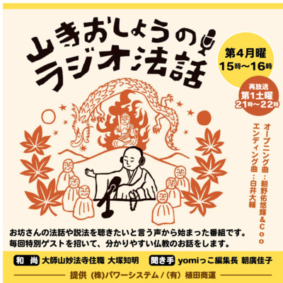 山寺おしょうのラジオ法話　第63回放送　2026.06.22（ゲスト：安養寺 松島靖郎 住職様） 