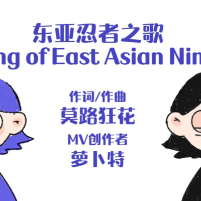 东亚忍者之歌/Song of East Asian Ninja