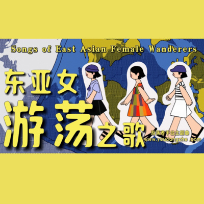 游荡者平台主题曲正式上线！《东亚女游荡之歌 Songs of East Asian Female Wanderers》
