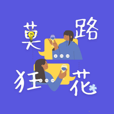 莫路狂花今夜不设防：人如何不糊弄和痛恨自己，并找到自己的渴望呢？