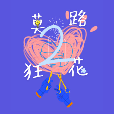莫路狂花2：如何对自己充满爱意和敬意，免于混乱逃避低活力？