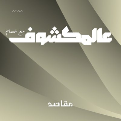 الشباب و من سينتصر لنا اليوم؟ | عالمكشوف مع حسام
