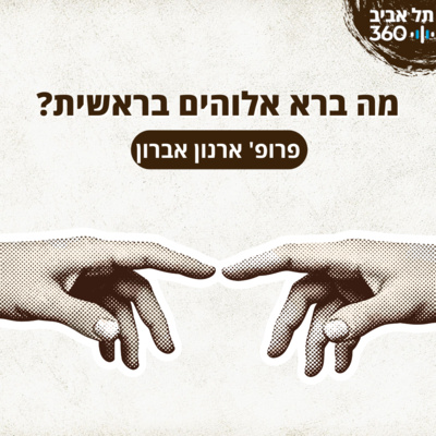 מה ברא אלוהים בראשית? | פרופ' ארנון אברון