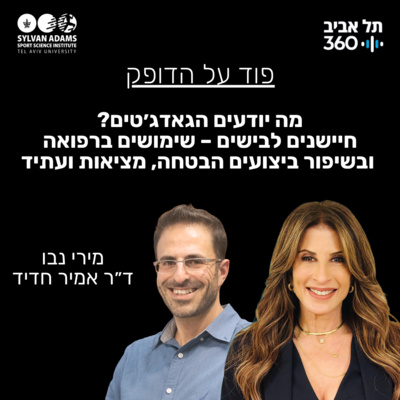 מה יודעים הגאדג׳טים? חיישנים לבישים - שימושים ברפואה ובשיפור ביצועים: הבטחה, מציאות ועתיד