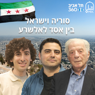 סוריה וישראל: בין אסד לאלשרע