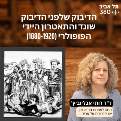 הדיבוק שלפני הדיבוק: שונד והתאטרון היידי הפופולרי, 1880-1920 הרצאתה של ד"ר רותי אבליוביץ'