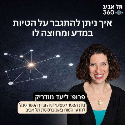 הרצאתה של פרופ' ליעד מודריק: איך ניתן להתגבר על הטיות במדע ומחוצה לו