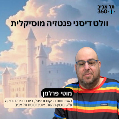 וולט דיסני פנטזיה מוסיקלית