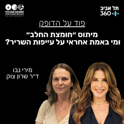 מיתוס ״חומצת החלב״, ומי באמת אחראי על עייפות השריר