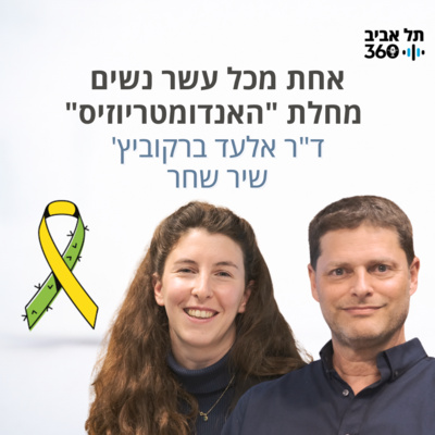 אחת מכל עשר נשים: מחלת האנדומטריוזיס