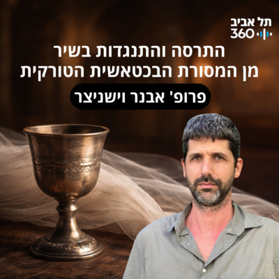 אני מוזג, אני שותה ואין זה עסקו של איש - התרסה והתנגדות בשיר מן המסורת הבכטאשית הטורקית