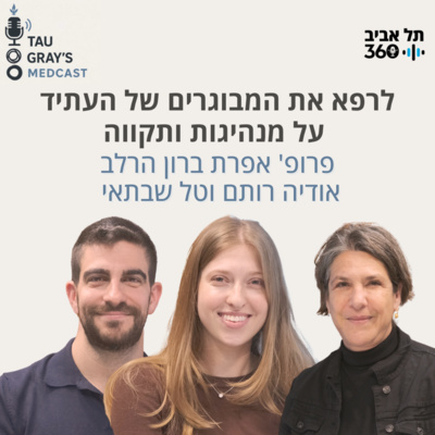 לרפא את המבוגרים של העתיד: על מנהיגות ותקווה עם פרופ' אפרת ברון הרלב