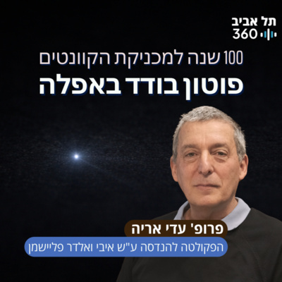 פוטון בודד באפלה | 100 שנה למכניקת הקוונטים(פרק 1)