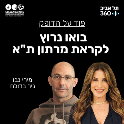 בואו נרוץ - לקראת מרתון ת"א