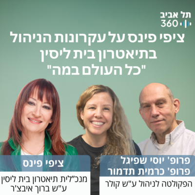 ציפי פינס על עקרונות הניהול בתיאטרון בית ליסין - כל העולם במה