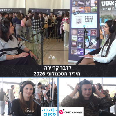 פודקסט לייב מהשטח: לדבר קריירה | היריד הטכנולוגי 2026