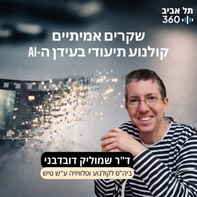 שקרים אמיתיים - קולנוע תיעודי בעידן הבינה המלאכותית | ד"ר שמוליק דובדבני, בי"ס לקולנוע וטלוויזיה ע"ש טיש