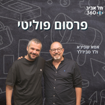 פרסום פוליטי | מדעי השיווק בפקקים