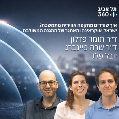 איך שורדים מתקפה אווירית מתמשכת? ישראל, אוקראינה והאתגר של ההגנה המשולבת