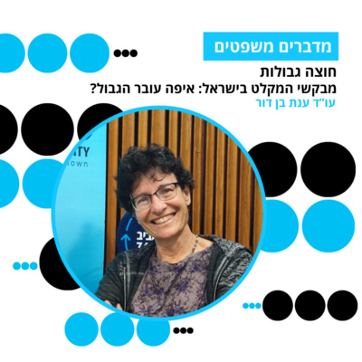 מדברים משפטים, עונה 5, פרק 2: חוצה גבולות: מבקשי המקלט בישראל: איפה עובר הגבול