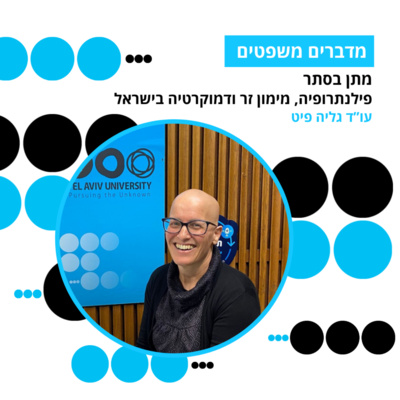 מדברים משפטים, עונה 5, פרק 1: מתן בסתר: פילנתרופיה, מימון זר ודמוקרטיה בישראל