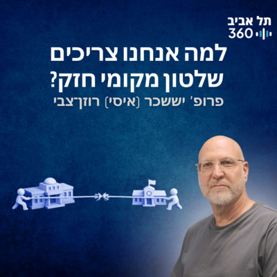 למה אנחנו צריכים שלטון מקומי חזק