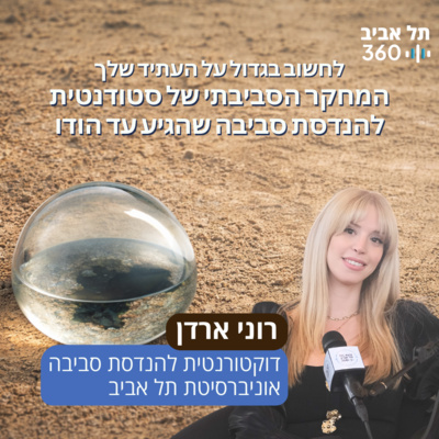 לחשוב בגדול על העתיד שלך: המחקר הסביבתי של סטודנטית להנדסת סביבה שהגיע עד הודו